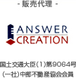 - 販売代理 - ANSWER CREATION 愛知県知事(2) 20351号 (社)中部不動産協会会員